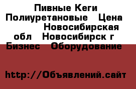 Пивные Кеги Полиуретановые › Цена ­ 2 300 - Новосибирская обл., Новосибирск г. Бизнес » Оборудование   